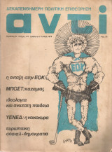 Αντί, τεύχος 116, 36 Γενάρη 1979
