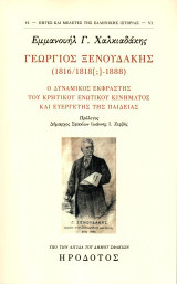 Γεώργιος Ξενουδάκης (1816/1818 [;] - 1888): Ο δυναμικός εκφραστής του κρητικού ενωτικού κινήματος και ευεργέτης της παιδείας