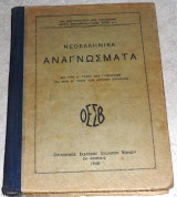 Νεοελληνικα αναγνωσματα 1940 κοντοπουλου-οικονομου-βεκιαρελλη-ζηση