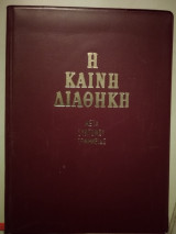 Η καινή διαθήκη