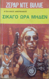 Σικάγο ώρα μηδέν