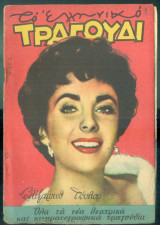 Το Ελληνικό Τραγούδι, αρ. 129, Φεβρουάριος 1956: Ελίζαμπεθ Τέυλορ