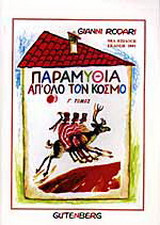 Παραμύθια απ' όλο τον κόσμο