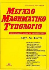 Μεγάλο μαθηματικό τυπολόγιο