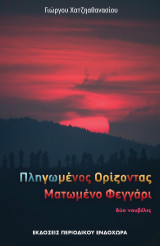 Πληγωμένος ορίζοντας - Ματωμένο φεγγάρι