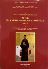 Ο μέγας διδάσκαλος του γένους Άγιος Μακάριος Ιεροδιάκονος Καλογεράς