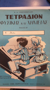 Τετράδιον Φυσικής Και Χημείας