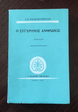 Ο σύγχρονος άνθρωπος