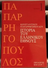 Κωνσταντίνου Παπαρρηγόπουλου Ιστορία του Ελληνικού Έθνους