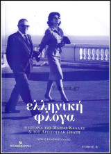 Ελληνική φλόγα - Η ιστορία της Μαρίας Κάλλας & του Αριστοτέλη Ωνάση
