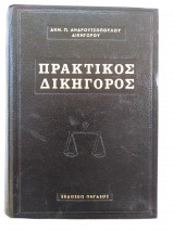 Πρακτικός Δικηγόρος Τόμος Γ