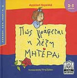 ΠΩΣ ΓΡΑΦΕΤΑΙ Η ΛΕΞΗ ΜΗΤΕΡΑ;