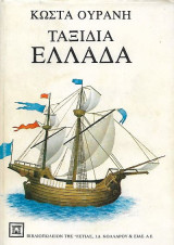 Ταξίδια * Ελλάδα