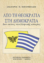 ΑΠΟ ΤΗ ΘΕΟΚΡΑΤΙΑ ΣΤΗ ΔΗΜΟΚΡΑΤΙΑ