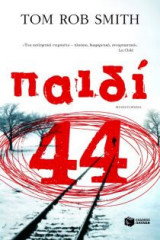 Παιδί 44