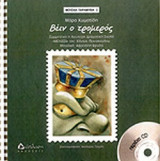 ΒΕΙΝ Ο ΤΡΟΜΕΡΟΣ (+CD)