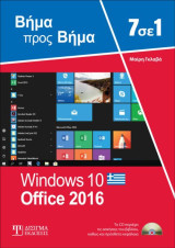 7 σε 1 Windows 10 – Office 2016: Βήμα προς Βήμα: Βήμα προς Βήμα