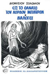 ΕΙΣ ΤΟ ΘΑΝΑΤΟ ΤΟΥ ΛΟΡΔΟΥ ΜΠΑΥΡΟΝ