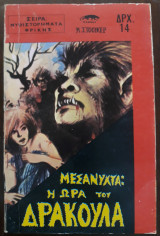 Μεσάνυχτα : Η ώρα του Δράκουλα