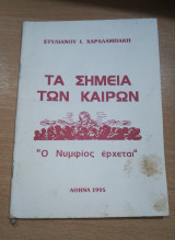 Τα Σημεία των Καιρών