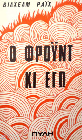 Ο ΦΡΟΥΝΤ ΚΙ ΕΓΩ