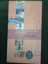 Λαογραφικό Μουσείο Μυκόνου - Οδηγός