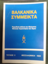 Βαλκανικά Σύμμεικτα (τεύχος 3)
