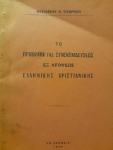 Το πρόβλημα της συνεκπαιδεύσεως εξ απόψεως ελληνικής χριστιανικής