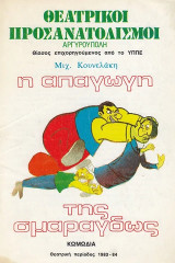 Η απαγωγή της Σμαράγδως