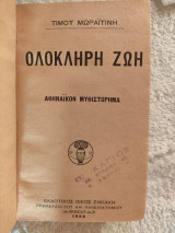 Ολόκληρη ζωή
