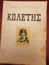 Κωλετης