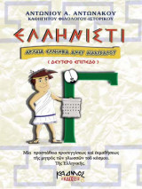 Ελληνιστί (Τόμος Γ΄) - Αρχαία Ελληνικα ανευ Διδασκαλου
