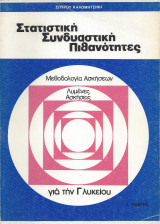 Στατιστική Συνδυαστική Πιθανότητες