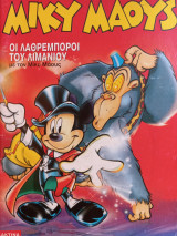 Μίκυ Μάους # 1679