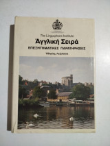The Linguaphone Institute - Αγγλική Σειρά επεξηγηματικές παρατηρήσεις