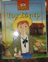 Κλασικά παραμύθια. Τομ Σόγιερ