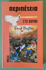 Περιπέτεια στο βουνό