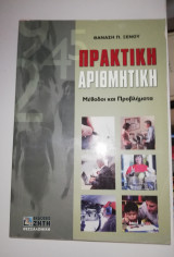 Πρακτική Αριθμητική
