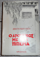 Ο δρομακος με την πιπερια 1977 1η εκδοση δημητρη ραβανη ρεντη