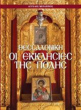 Θεσσαλονίκη - Οι Εκκλησίες της πόλης