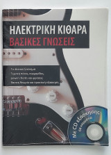 Ηλεκτρική κιθάρα - Βασικές γνώσεις (με CD εξάσκησης)