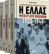 Η Ελλάς μεταξύ δύο Πολέμων (3 Τόμοι)