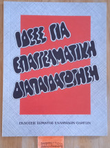 Ιδέες για επαγγελματική διαπαιδαγώγηση