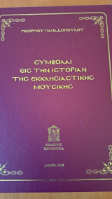 Συμβολαί εις την ιστορία της εκκλησιαστικής μουσικής
