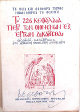 Τα 226 κεφάλαια περί των οιομένων εξ έργων δικαιούσθαι