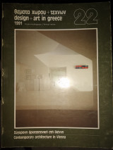 Θέματα χώρου και τεχνών 22/1991