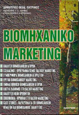 Βιομηχανικό marketing