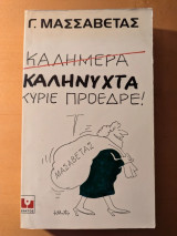 Καλημέρα Καληνύχτα κύριε πρόεδρε