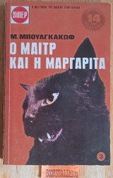 Ο μαιτρ και η μαργαρίτα, Τόμος Γ