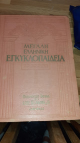 Μεγάλη Ελληνική Εγκυκλοπαίδεια "Πυρσός"